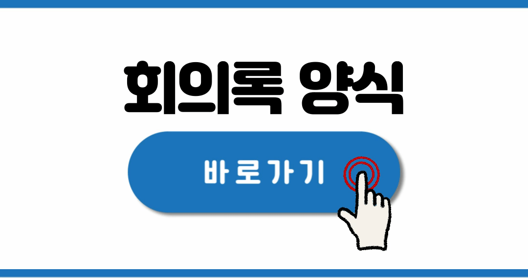 회의록-양식-바로가기